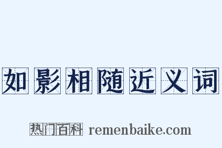 如影相随近义词是什么意思的图片